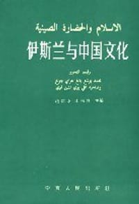 书籍 伊斯兰与中国文化的封面