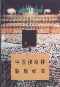 中国穆斯林朝觐纪实 - 铁维英，李学忠