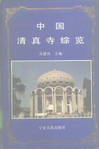 中国清真寺综览