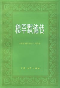 穆罕默德传