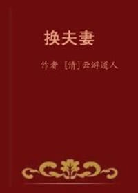 换夫妻
