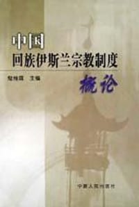 书籍 中国回族伊斯兰宗教制度概论的封面