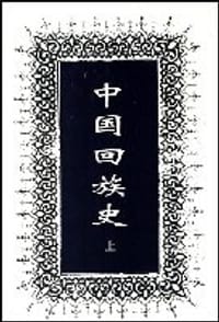 书籍 中国回族史(全二册)的封面