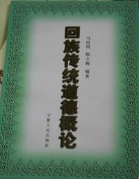 回族传统道德概论 - 马绍周, 隋玉梅
