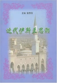 近代伊斯兰思潮