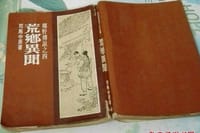 荒鄉異聞 - 司马中原