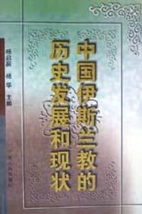 书籍 中国伊斯兰教的历史发展和现状的封面
