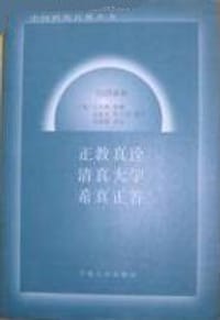 书籍 正教真诠·清真大学·希真正答的封面