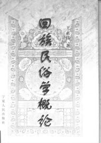 书籍 回族民俗学概论的封面