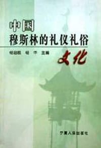 书籍 中国穆斯林的礼仪礼俗文化的封面
