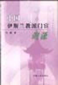 书籍 中国伊斯兰教派门宦溯源的封面