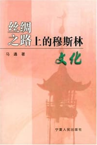 书籍 丝绸之路上的穆斯林文化的封面