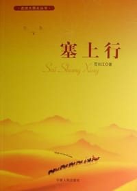 书籍 塞上行的封面