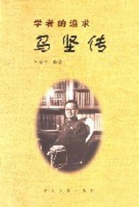 书籍 学者的追求的封面