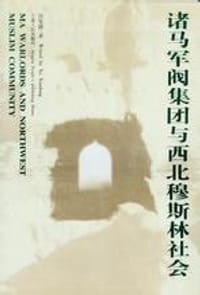 书籍 诸马军阀集团与西北穆斯林社会的封面