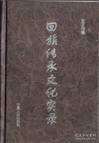 书籍 回族传承文化实录的封面