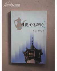 书籍 回族文化新论的封面