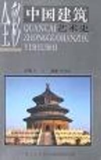 全彩中国建筑艺术史 - 汝信