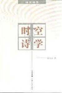 时空诗学