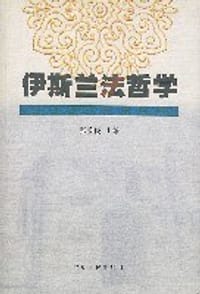 伊斯兰法哲学