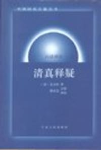 书籍 清真释疑的封面