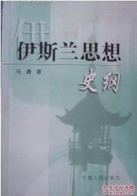 书籍 伊斯兰思想史纲的封面