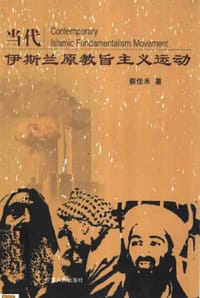 当代伊斯兰原教旨主义运动 - 蔡佳禾