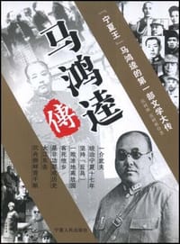 马鸿逵传