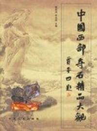中国西部奇石精品大观 - 无名图书