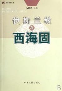 书籍 伊斯兰教在西海固的封面