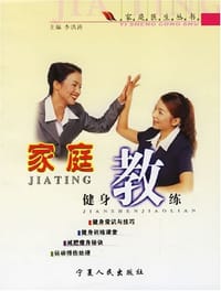 书籍 家庭健身教练的封面