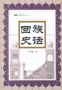 书籍 回族史话的封面