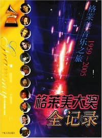 格莱美大奖全记录 - 樊帆 编译