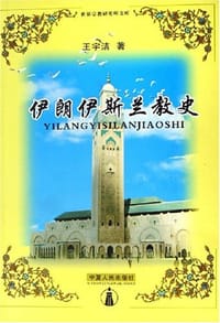 书籍 伊朗伊斯兰教史的封面