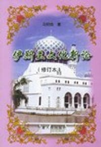 书籍 伊斯兰文化新论的封面