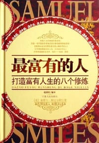 最富有的人-打造富有人生的八个修炼