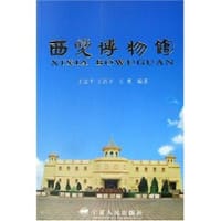 西夏博物馆 (平装)