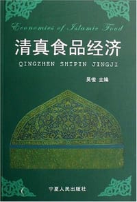 书籍 清真食品经济的封面