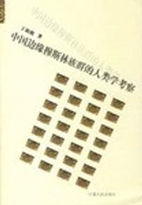书籍 中国边缘穆斯林族群的人类学考察的封面