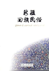 新疆回族民俗