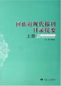 书籍 回族近现代报刊目录提要（上下册）的封面