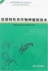 书籍 优势特色农作物种植新技术的封面