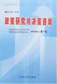 政策研究与决策咨询 - 戎生灵