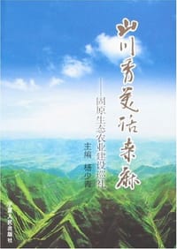山川秀美话桑麻 - 杨少青