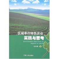 区域旱作特色农业实践与思考 - 马尚明