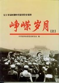 峥嵘岁月:民主革命时期中共银川党史资料