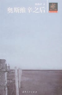 书籍 奥斯维辛之后的封面