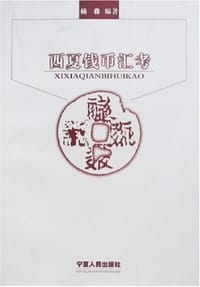 书籍 西夏钱币汇考的封面