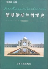 书籍 简明伊斯兰哲学史的封面