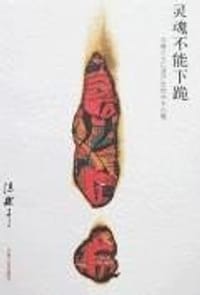 灵魂不能下跪-冯骥才文化遗产思想学术论集 - 冯骥才